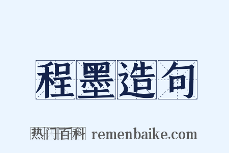 程墨造句是什么意思的图片